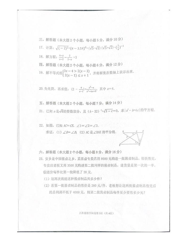 2023-2024学年湖南省常德市安乡县八年级（上）期末数学试卷第3页