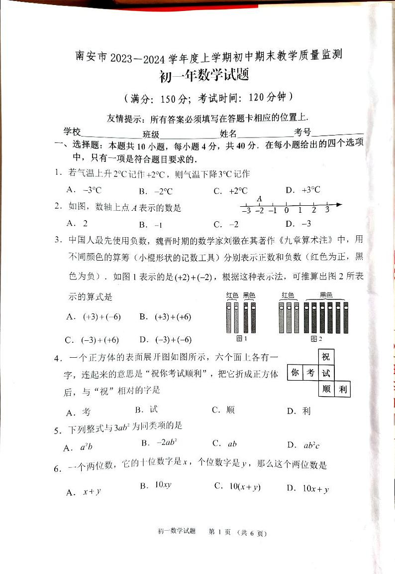 2023-2024学年福建省泉州市南安市七年级（上）期末数学试卷第1页