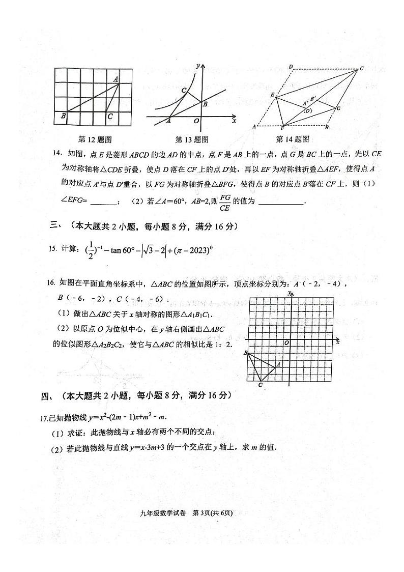 2023-2024学年安徽省六安市金寨县九年级（上）期末数学试卷第3页