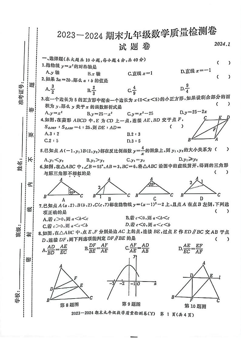 2023-2024学年安徽省滁州市定远县九年级（上）期末数学试卷第1页