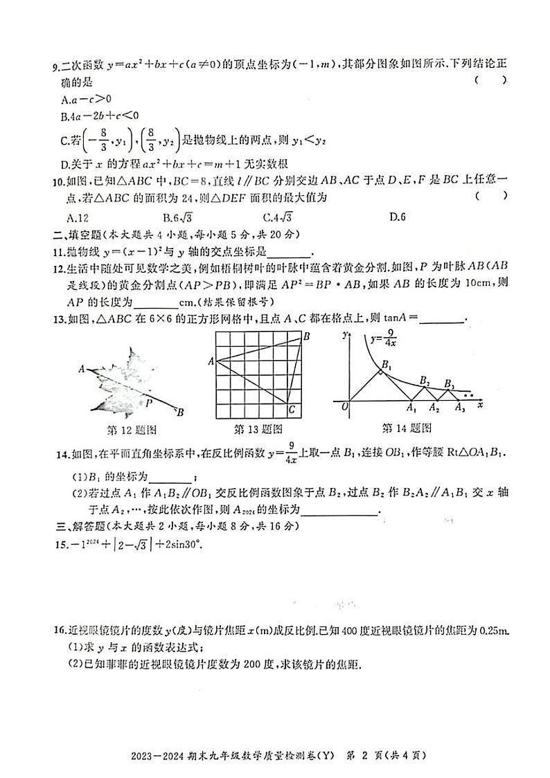 2023-2024学年安徽省滁州市定远县九年级（上）期末数学试卷第2页