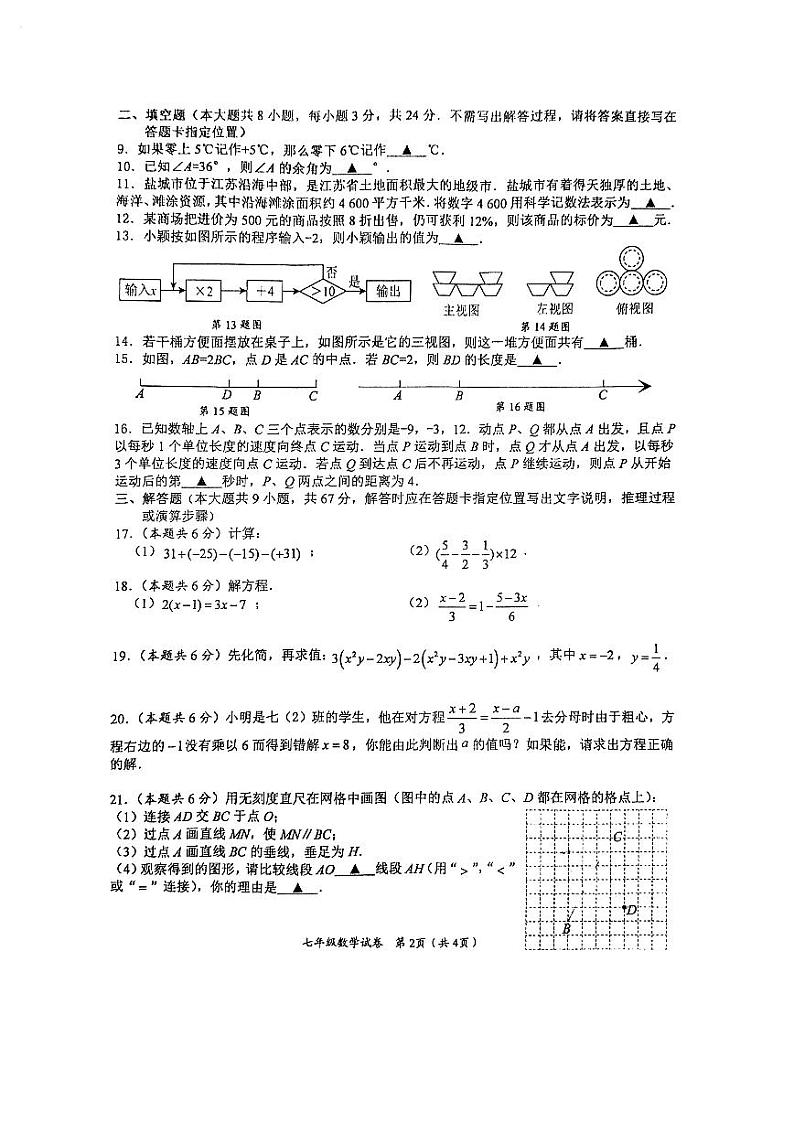 2023-2024学年江苏省盐城市盐都区七年级（上）期末数学试卷第2页