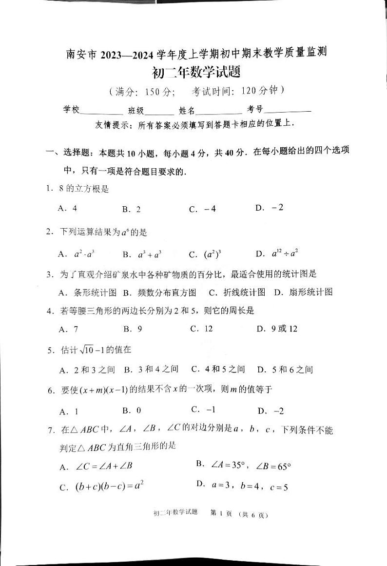2023-2024学年福建省泉州市南安市八年级（上）期末数学试卷第1页