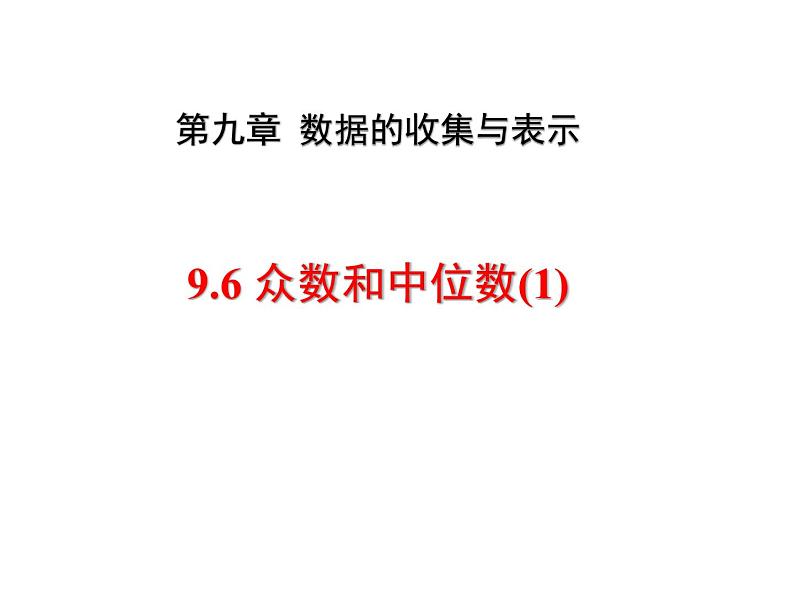 京改版数学七年级下册9.6《众数和中位数》课件（2课时） (共2份打包)01