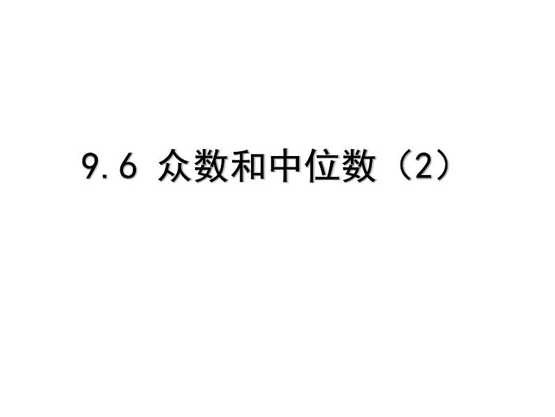 京改版数学七年级下册9.6《众数和中位数》课件（2课时） (共2份打包)01