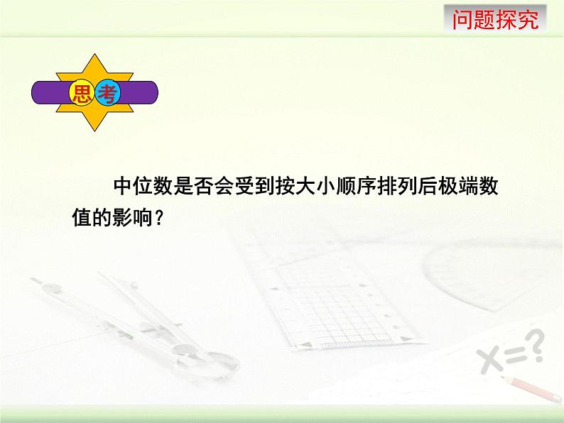 京改版数学七年级下册9.6《众数和中位数》课件（2课时） (共2份打包)05