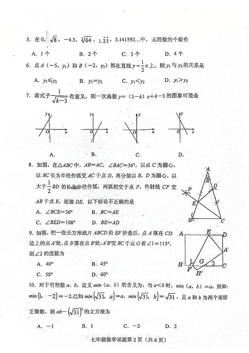 （预约）山东省泰安市肥城市2023-2024学年七年级上学期期末考试数学试题（PDF版无答案）第2页