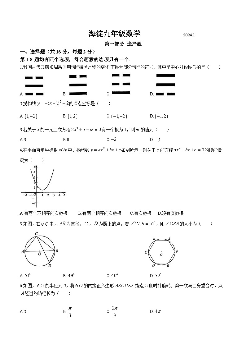 北京海淀区2023-2024学年九年级上学期期末数学第1页