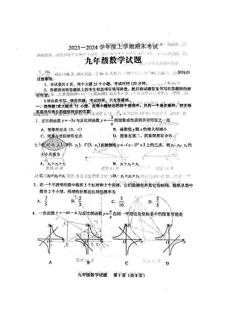 2023-2024学年山东省泰安市肥城市九上期末数学试题2024.01第1页