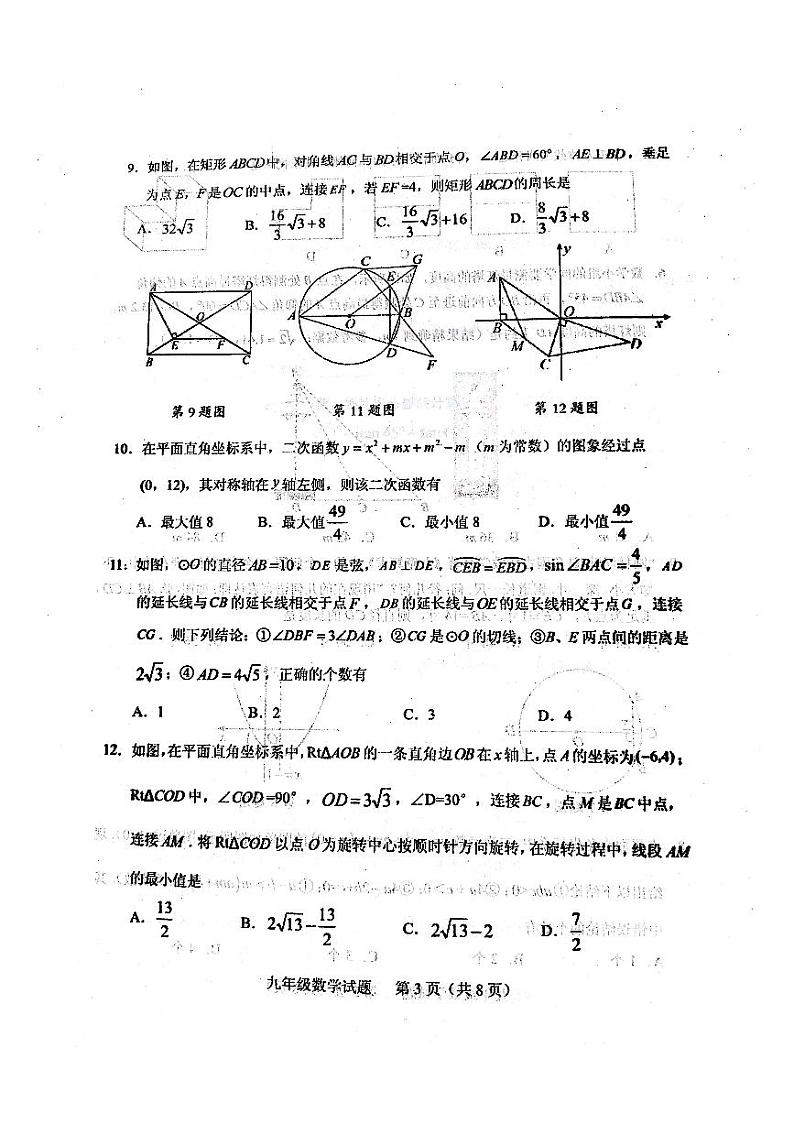 2023-2024学年山东省泰安市肥城市九上期末数学试题2024.01第3页