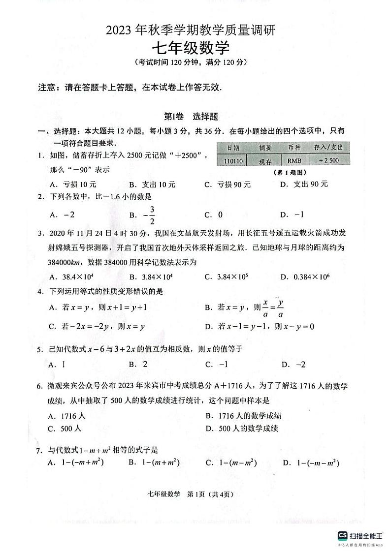 广西来宾市2023-2024学年七年级上学期期末考试数学试题第1页