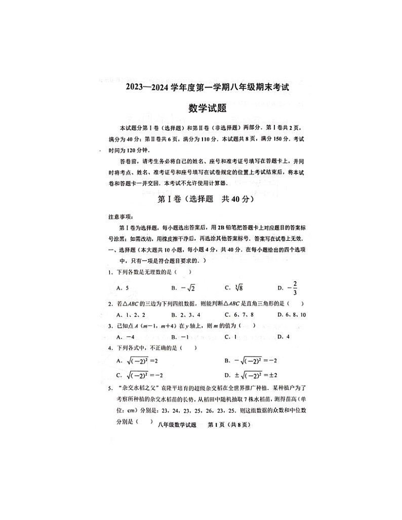 2023-2024学年山东省济南市商河县八年级（上）期末数学试卷第1页