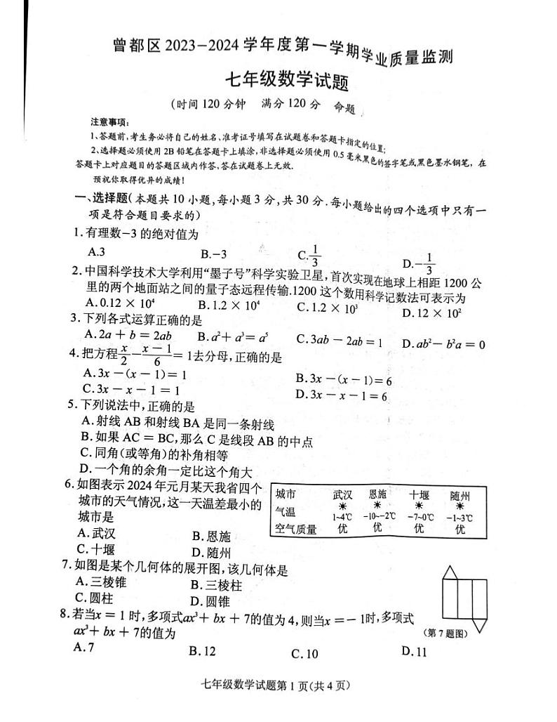 2023-2024学年湖北省随州市曾都区七年级（上）期末数学试卷第1页