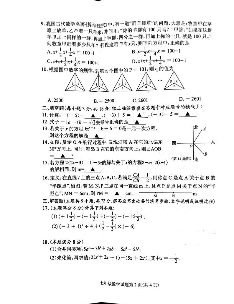 2023-2024学年湖北省随州市曾都区七年级（上）期末数学试卷第2页