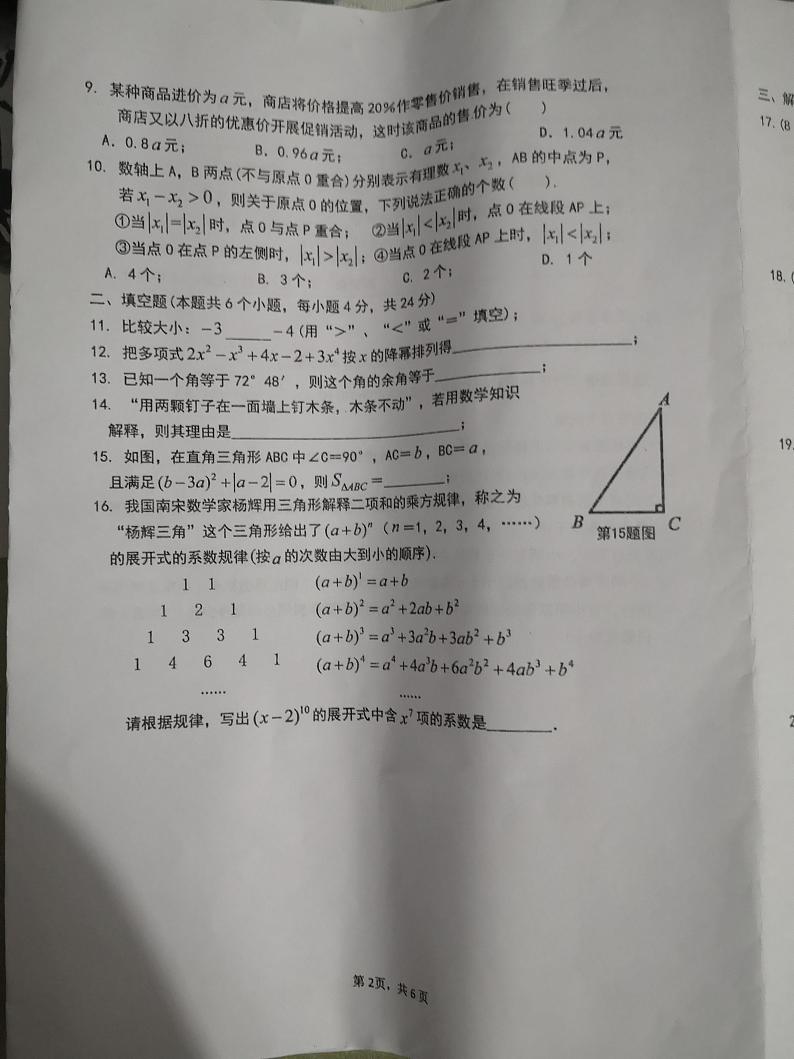 2023-2024学年福建省泉州市永春县七年级（上）期末数学试卷第2页
