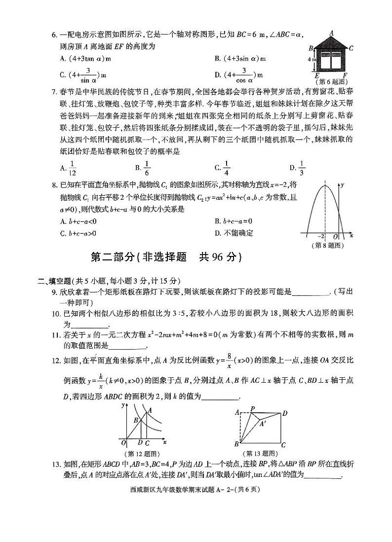 2023-2024学年陕西省西安市西咸新区九年级（上）期末数学试卷02