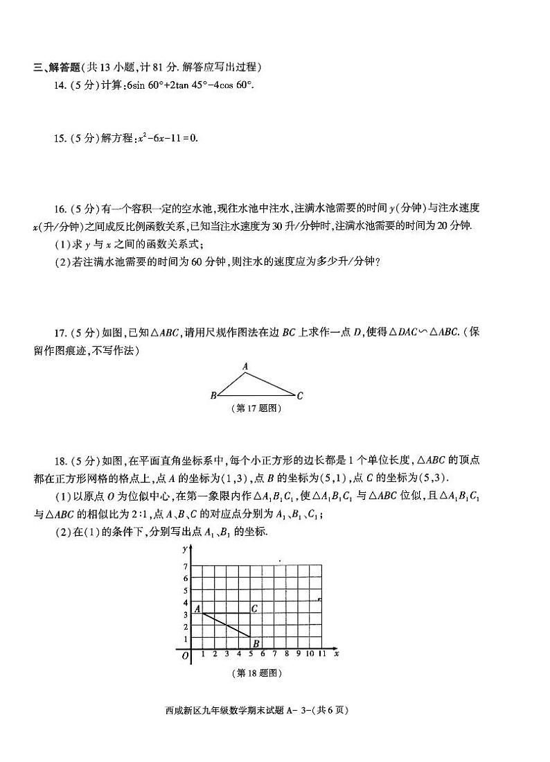 2023-2024学年陕西省西安市西咸新区九年级（上）期末数学试卷03