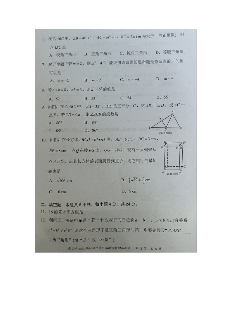 2023-2024学年福建省泉州市晋江市八年级（上）期末数学试卷第2页