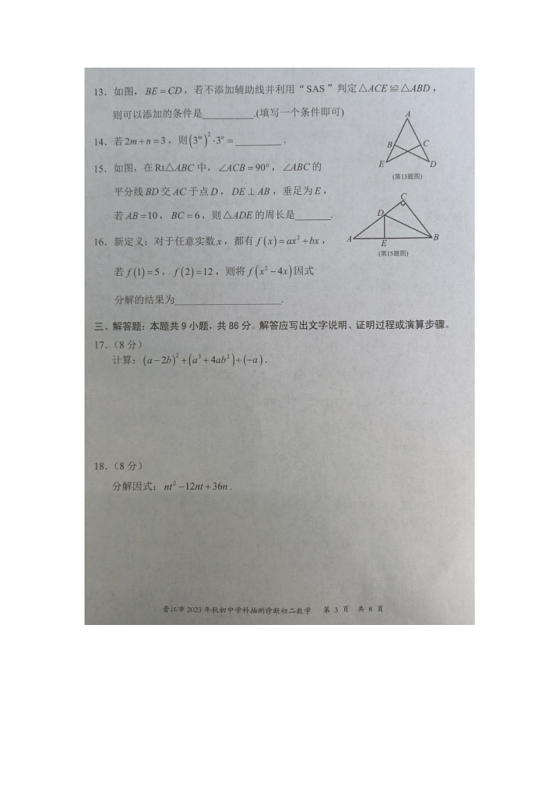 2023-2024学年福建省泉州市晋江市八年级（上）期末数学试卷第3页