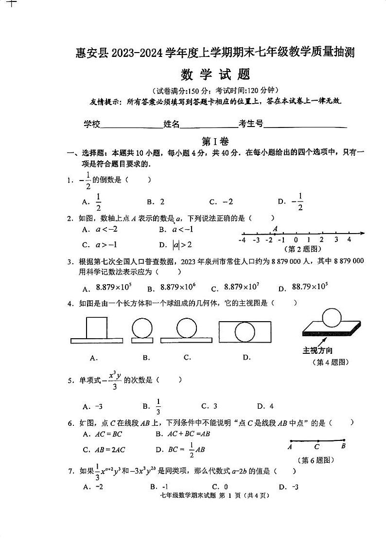 2023-2024学年福建省泉州市惠安县七年级（上）期末数学试卷第1页