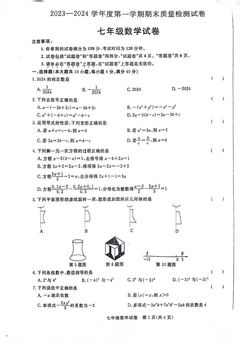 2023-2024学年安徽省阜阳市太和县七年级（上）期末数学试卷第1页
