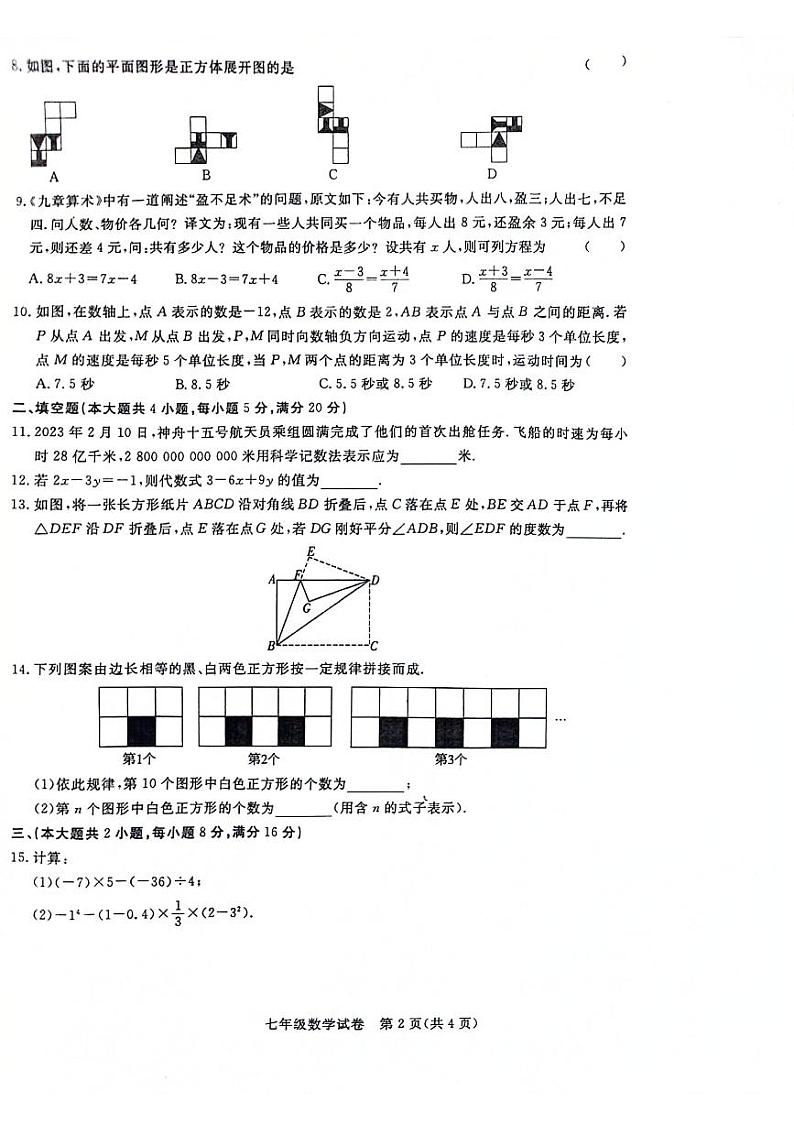 2023-2024学年安徽省阜阳市太和县七年级（上）期末数学试卷第2页
