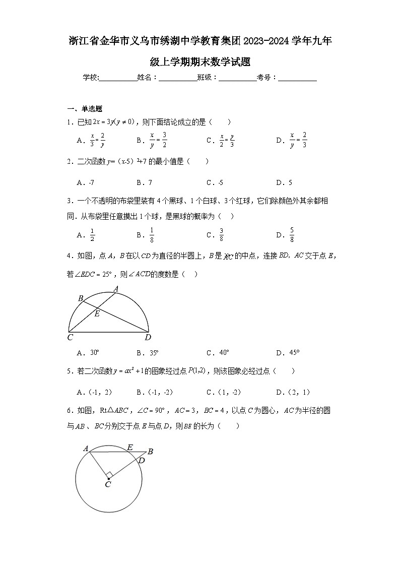 浙江省金华市义乌市绣湖中学教育集团2023-2024学年九年级上学期期末数学试题第1页