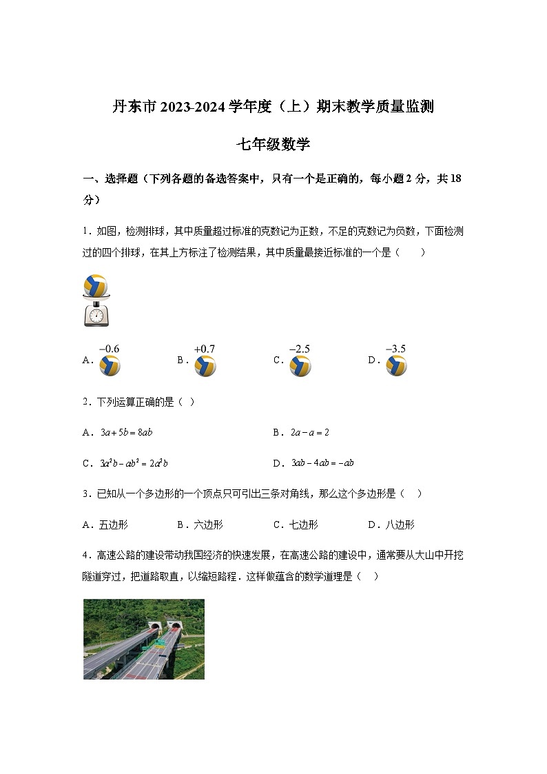 辽宁省丹东市2023-2024学年七年级上学期期末数学试题(含解析)第1页