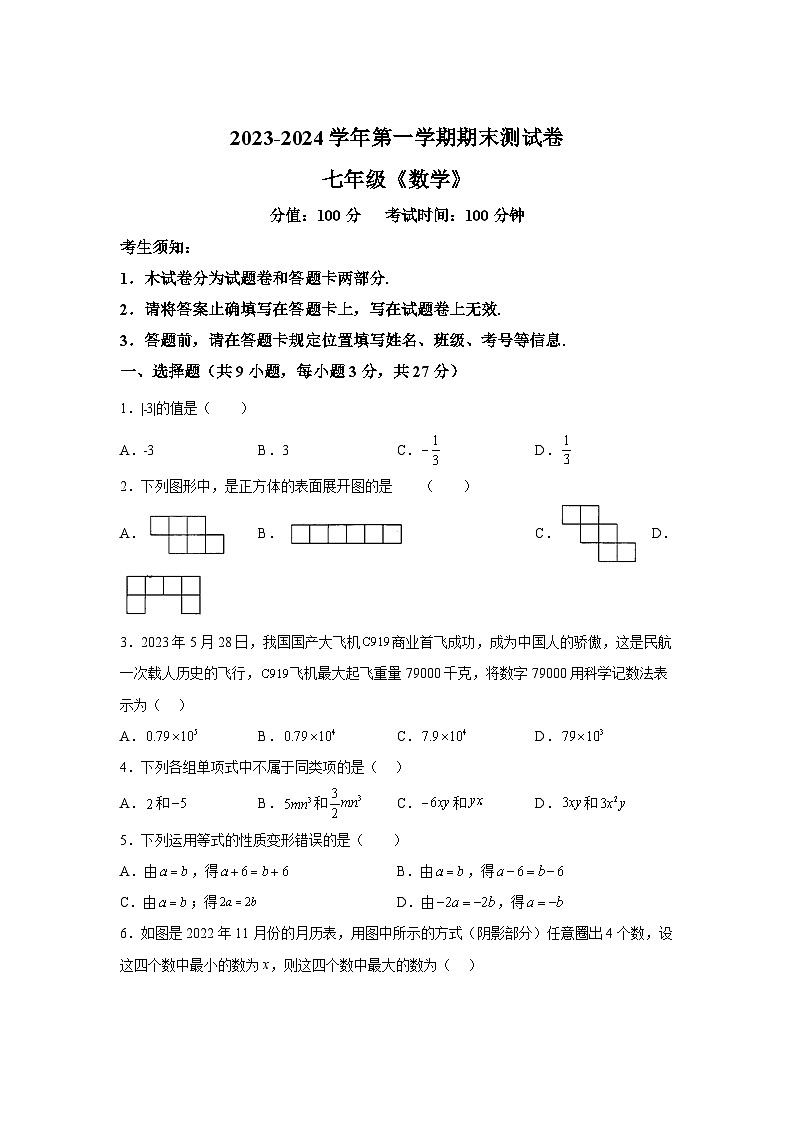 新疆维吾尔自治区哈密市2023-2024学年七年级上学期期末数学试题(含解析)第1页