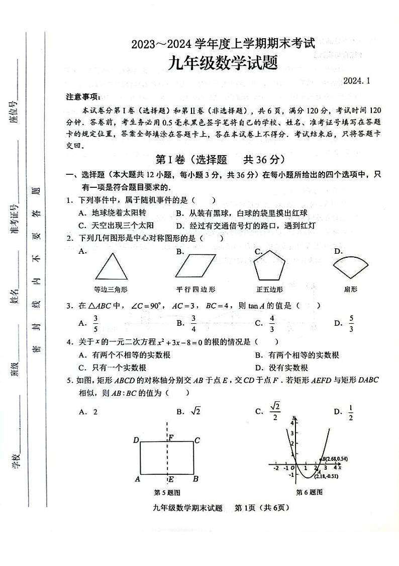 2023-2024学年山东省临沂市临沭县九年级（上）期末数学试卷第1页
