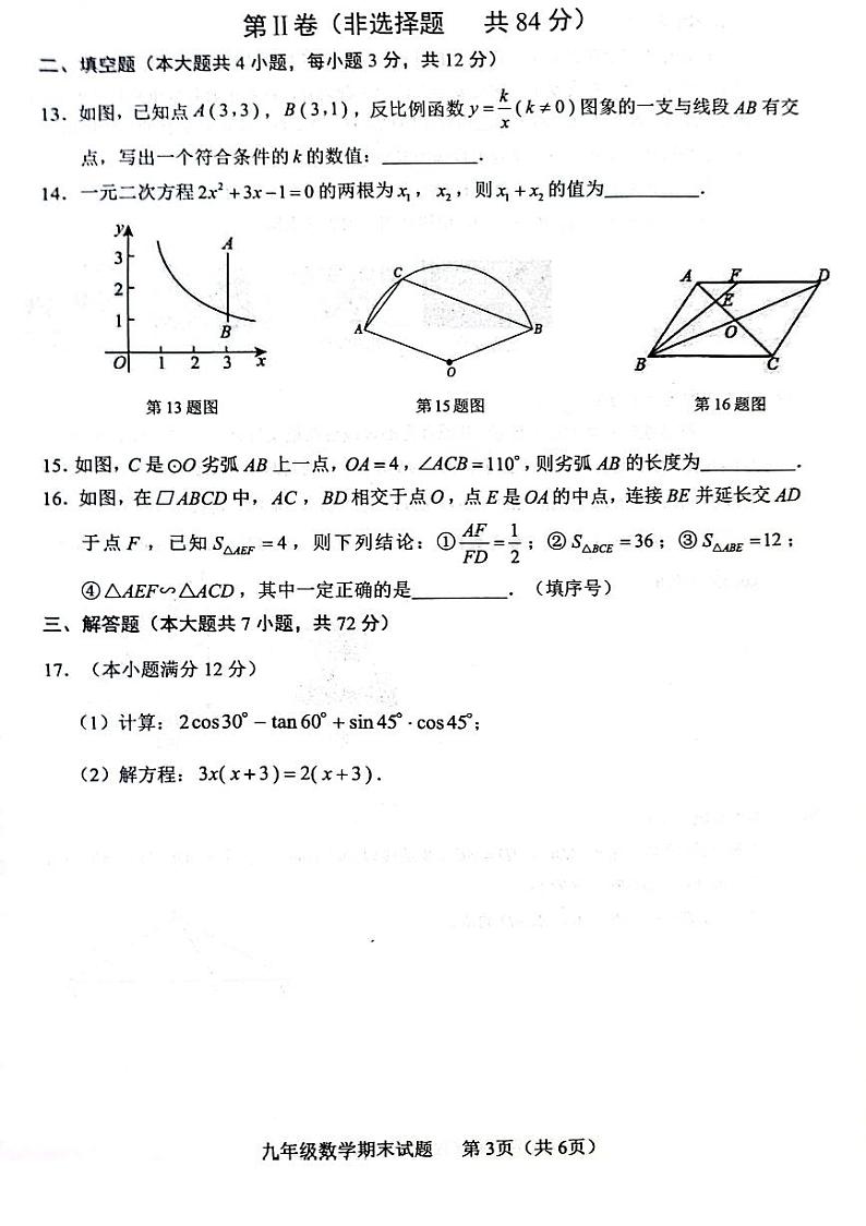 2023-2024学年山东省临沂市临沭县九年级（上）期末数学试卷第3页