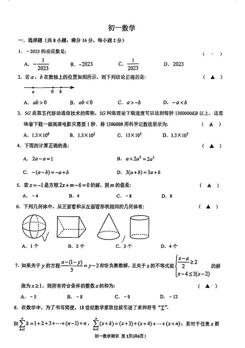 2023-2024学年江苏省苏州市姑苏区立达中学七年级（上）期末数学试卷第1页