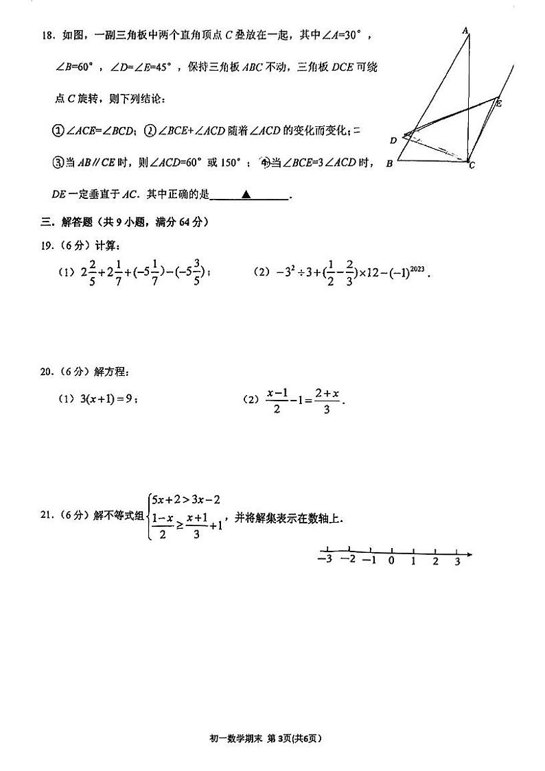 2023-2024学年江苏省苏州市姑苏区立达中学七年级（上）期末数学试卷第3页