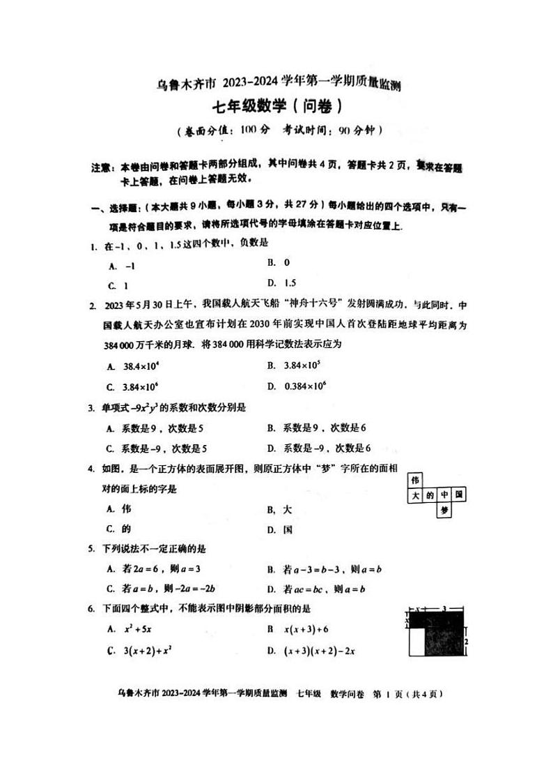 2023-2024学年新疆乌鲁木齐市七年级（上）期末数学试卷第1页