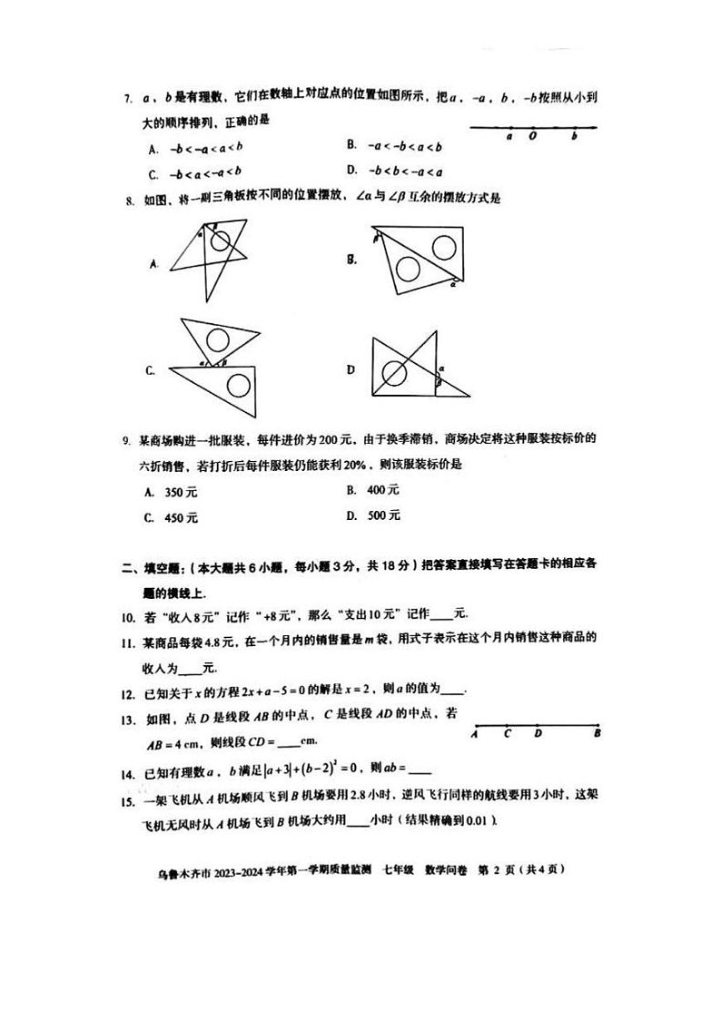 2023-2024学年新疆乌鲁木齐市七年级（上）期末数学试卷第2页