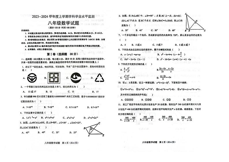 2023-2024学年山东省日照市五莲县八年级（上）期末数学试卷第1页