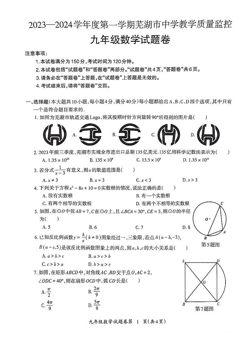 2023-2024学年安徽省芜湖市九年级（上）期末数学试卷第1页