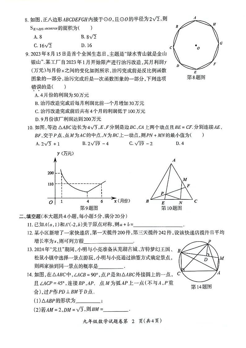 2023-2024学年安徽省芜湖市九年级（上）期末数学试卷第2页