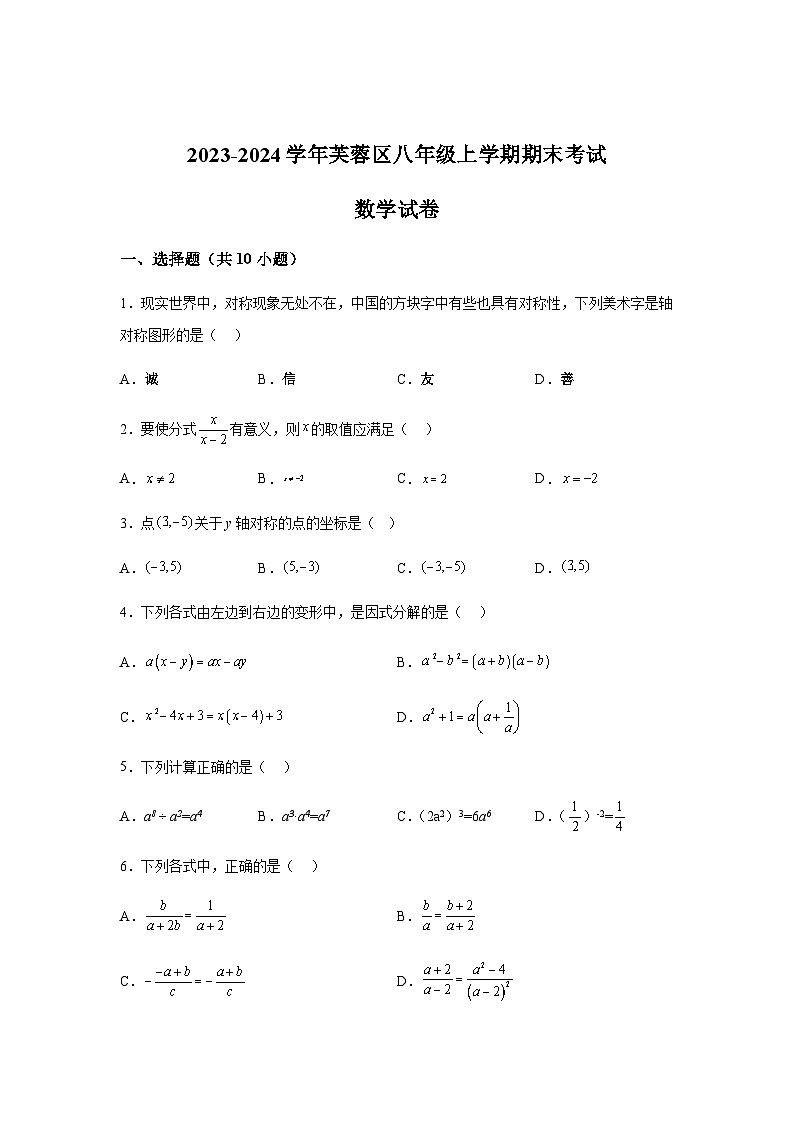 湖南省长沙市芙蓉区2023-2024学年八年级上学期期末数学试题(含解析)第1页