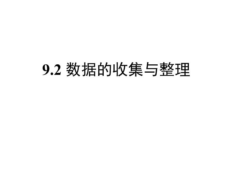 京改版数学七年级下册9.2《数据的收集与整理》课件01