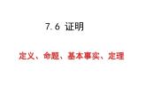京改版数学七年级下册7.6《证明》课件