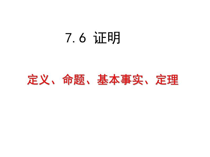 京改版数学七年级下册7.6《证明》课件第1页