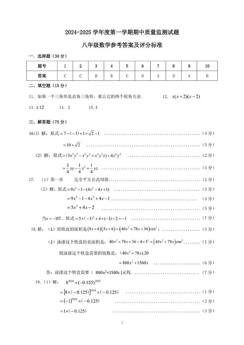 山西省临汾市2024-2025学年八年级上学期11月期中联考数学试题答案第1页