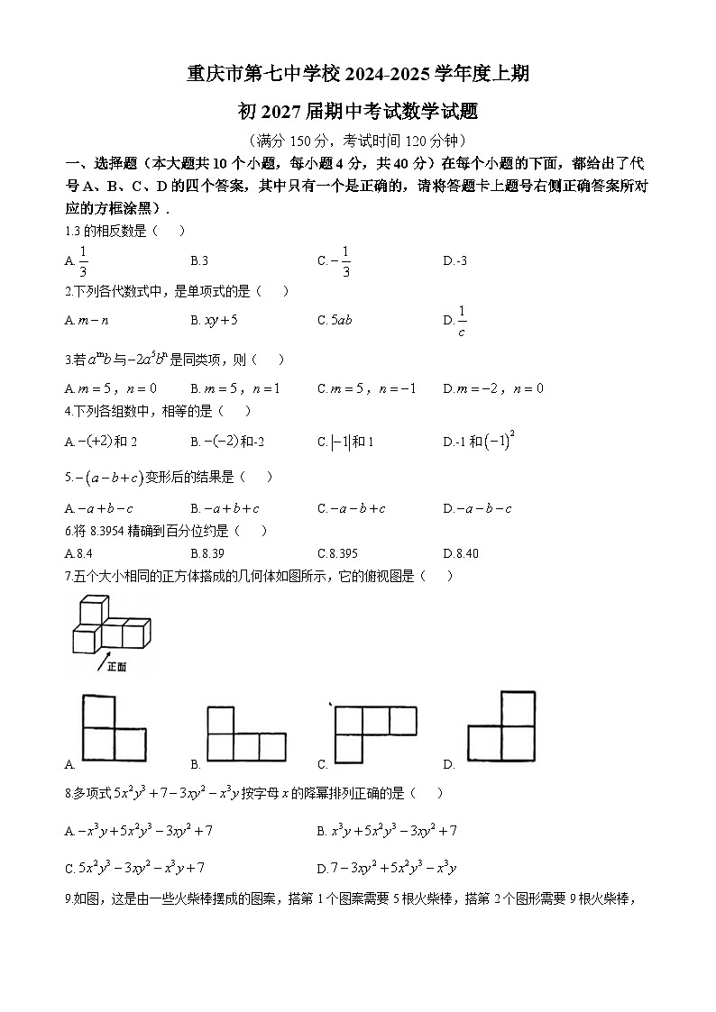 重庆市第七中学2024-2025学年七年级上学期期中数学试题(无答案)第1页
