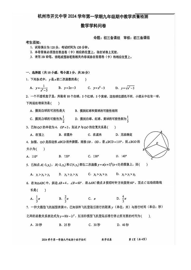 浙江省杭州市上城区开元中学2024-2025学年九年级上学期期中数学试卷第1页