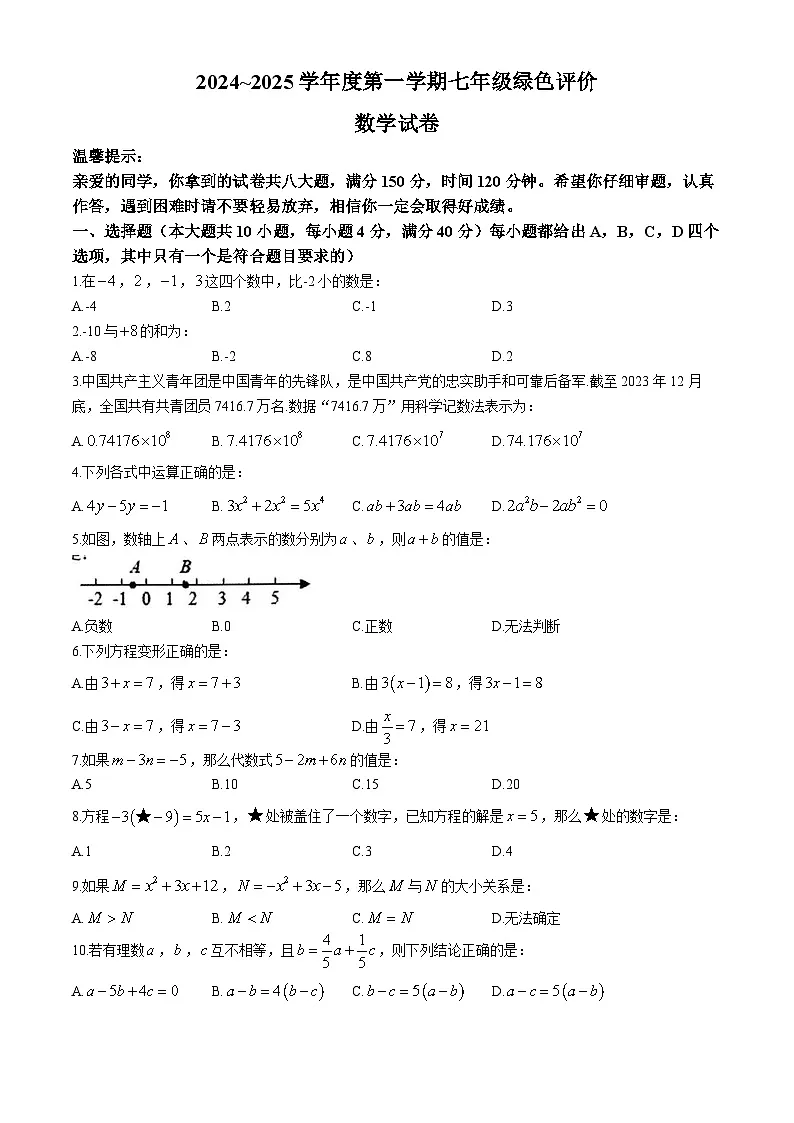 安徽省合肥市第三十八中学2024-2025学年七年级上学期数学期中测试卷(无答案)第1页