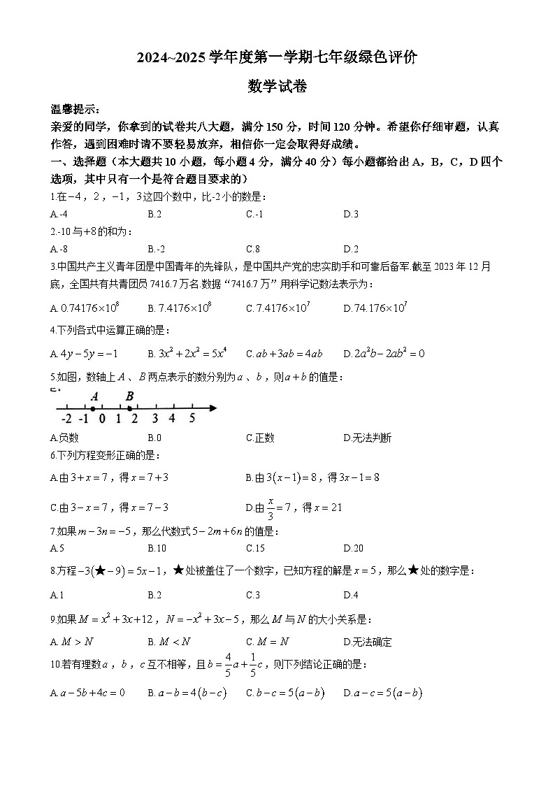 安徽省合肥市第三十八中学2024-2025学年七年级上学期数学期中测试卷(无答案)第1页