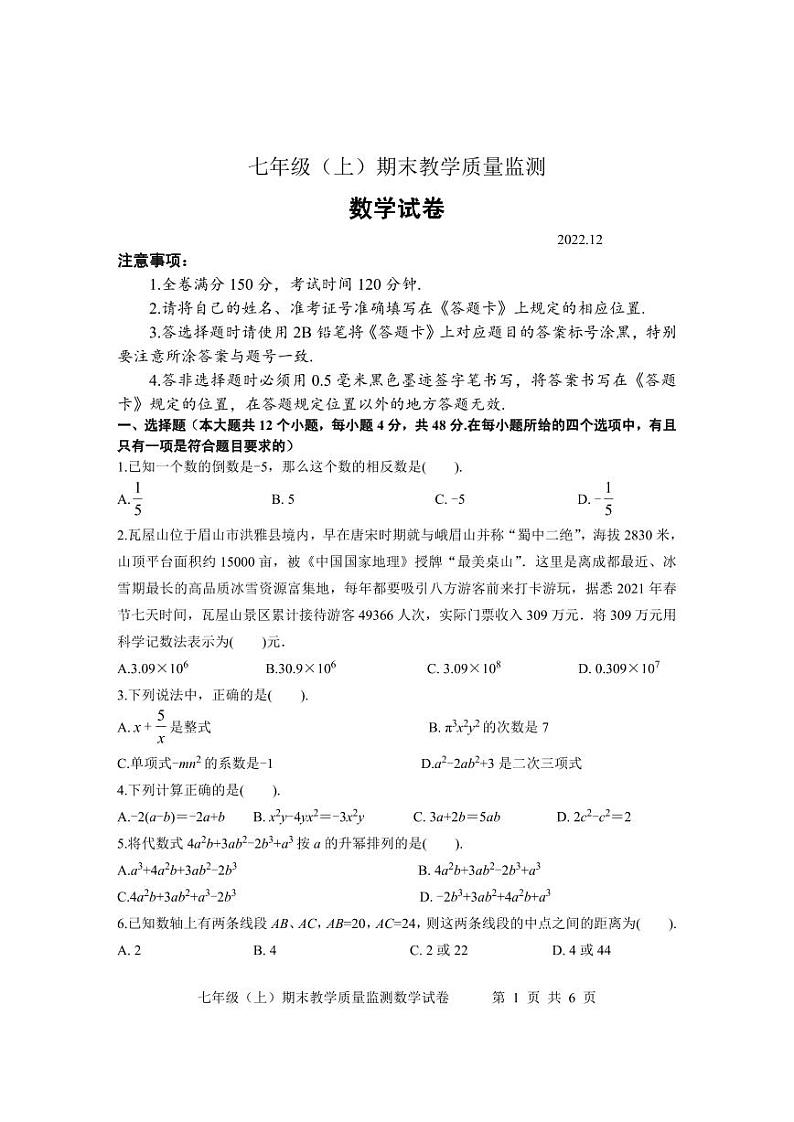 2022-2023学年四川省眉山市洪雅实验中学七年级（上）期末数学试卷第1页