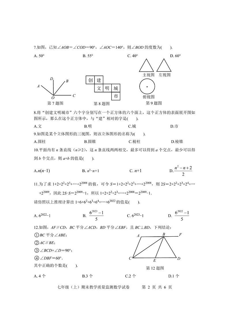 2022-2023学年四川省眉山市洪雅实验中学七年级（上）期末数学试卷第2页