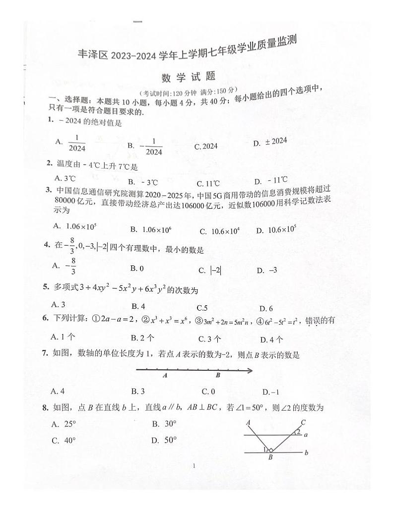 2023-2024学年福建省泉州市丰泽区七年级（上）期末数学试卷第1页